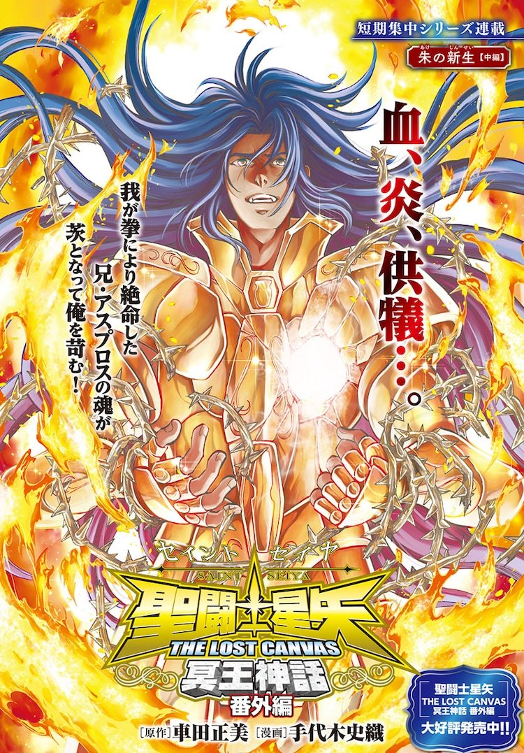 Pra Sempre Saint Seiya: Fim do Mangá Lost Canvas